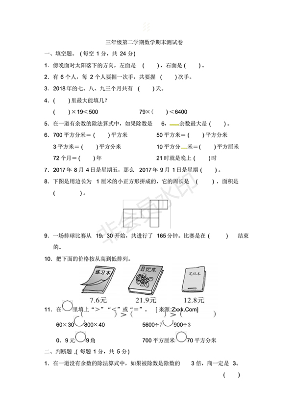 2018人教新課標(biāo)三年級(jí)數(shù)學(xué)下冊(cè)期末測(cè)試卷試題及答案