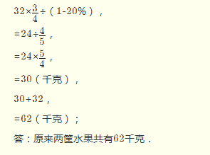 有兩筐水果，甲筐水果重32 千克，從乙筐取出20％后，甲乙兩筐水果的重量比是4:3 ，原來兩筐水果共有多少千克