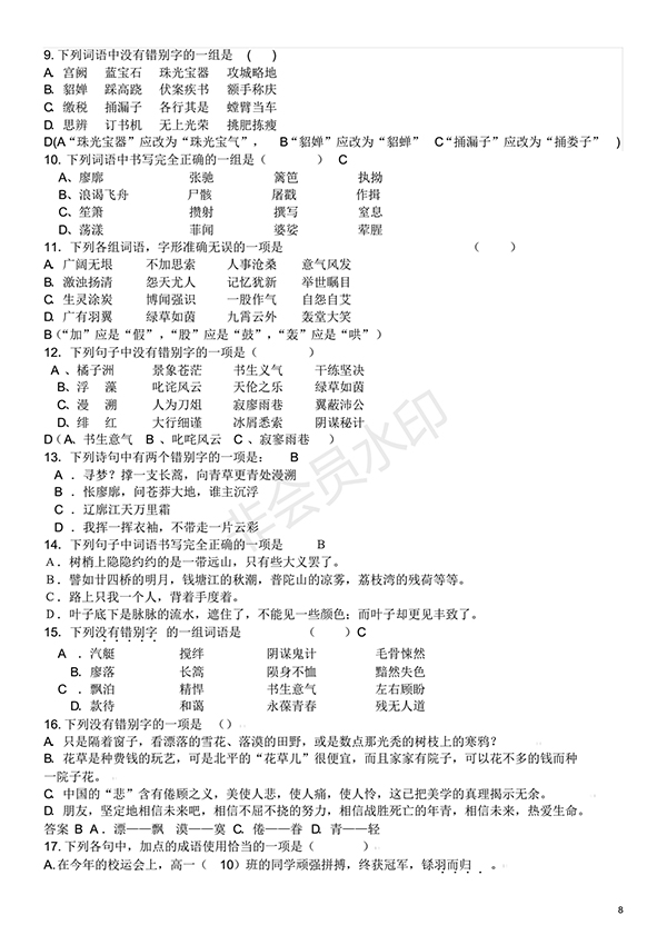 高中語文基礎(chǔ)知識試題及答案(1)