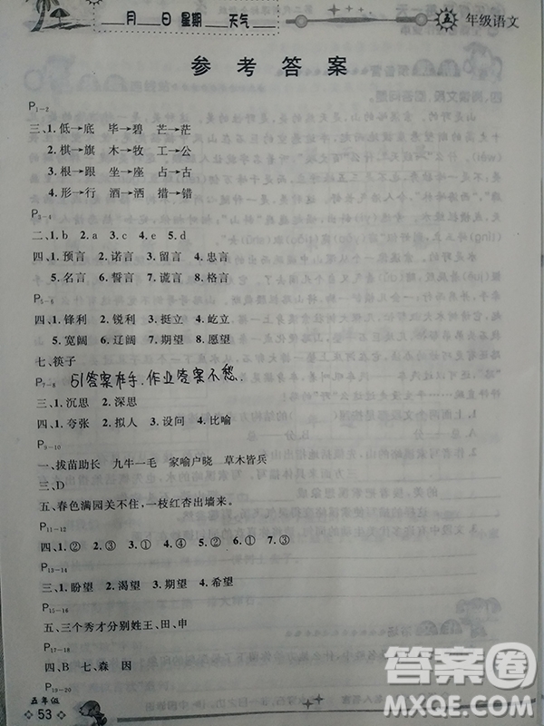 快樂(lè)假期每一天2019全新暑假作業(yè)本五年級(jí)語(yǔ)文人教版答案