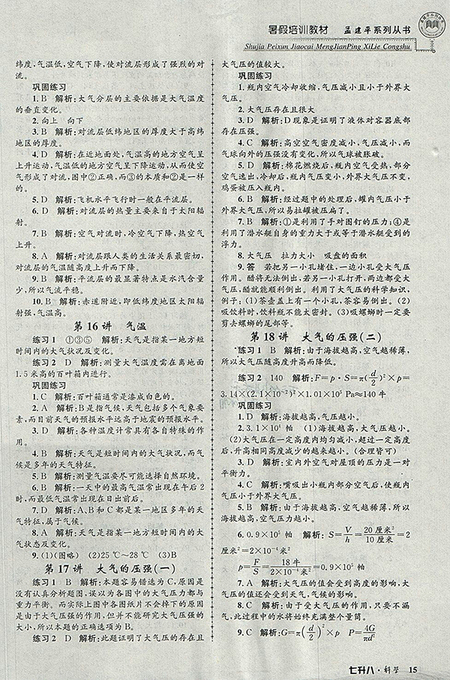 2018年七升八科學(xué)孟建平暑假培訓(xùn)教材參考答案