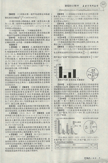 2018年七升八科學(xué)孟建平暑假培訓(xùn)教材參考答案