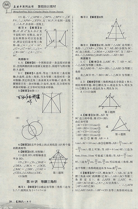 2018年七升八科學(xué)孟建平暑假培訓(xùn)教材參考答案