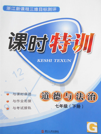 2018年浙江新課程三維目標(biāo)測評道德與法治課時特訓(xùn)粵教版七年級下冊參考答案