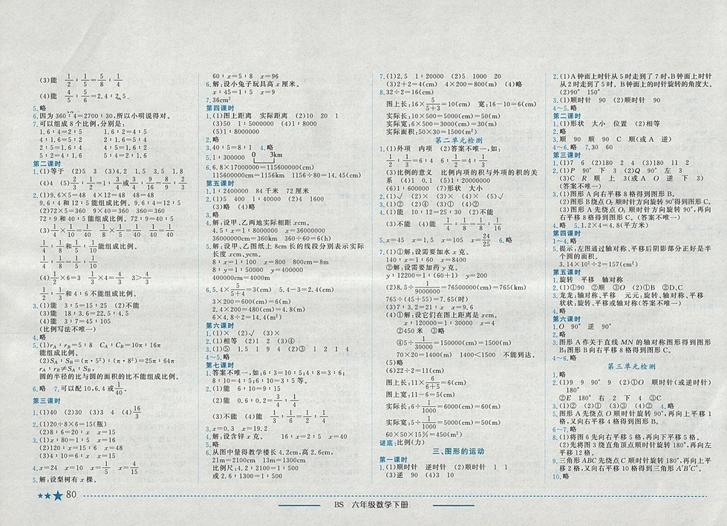 2018年黃岡小狀元作業(yè)本六年級(jí)數(shù)學(xué)下冊(cè)北師大版參考答案