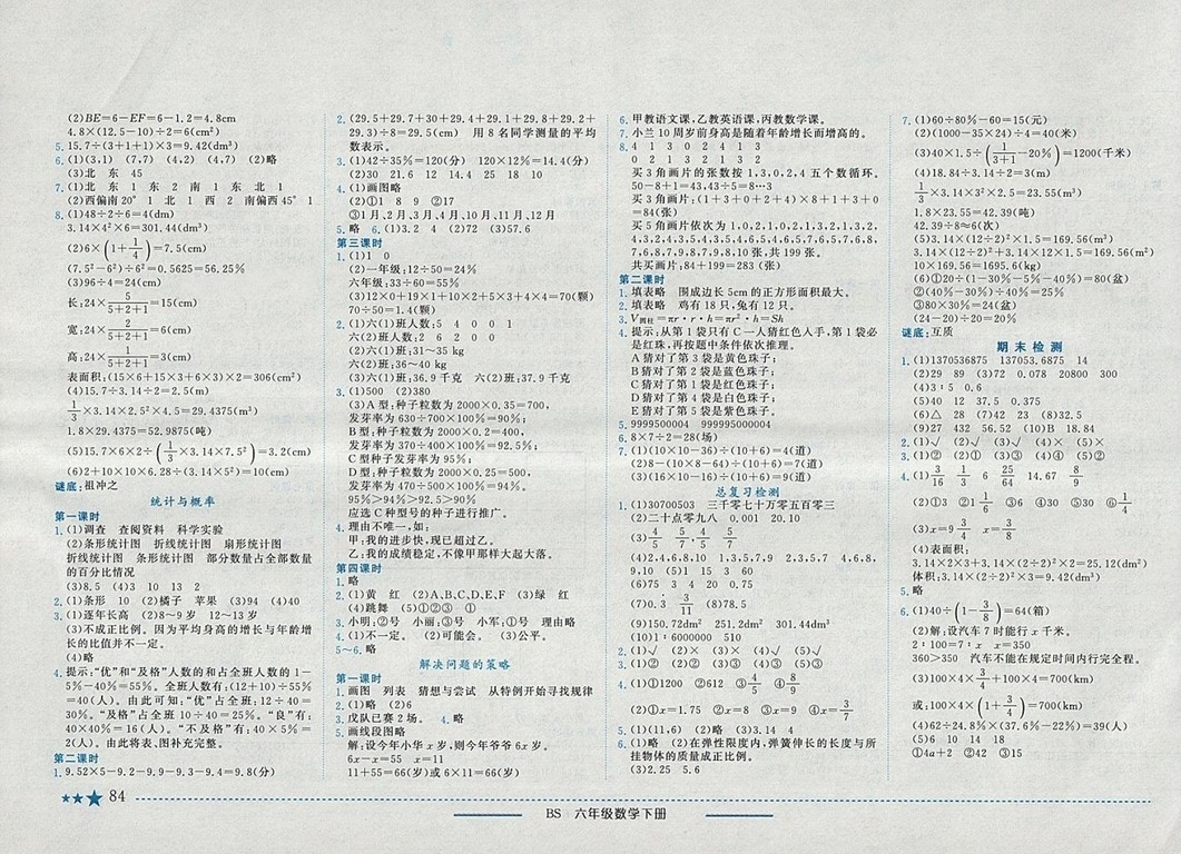 2018年黃岡小狀元作業(yè)本六年級(jí)數(shù)學(xué)下冊(cè)北師大版參考答案