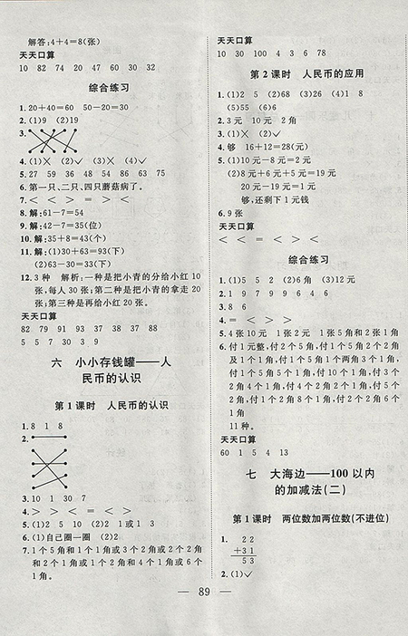 2018年小超人創(chuàng)新課堂青島版數(shù)學(xué)一年級下冊參考答案