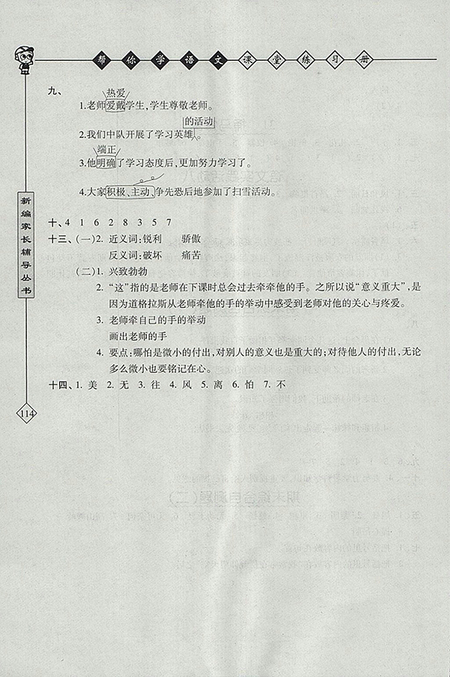 2018北京版幫你學(xué)語文課堂練習(xí)冊四年級下冊參考答案