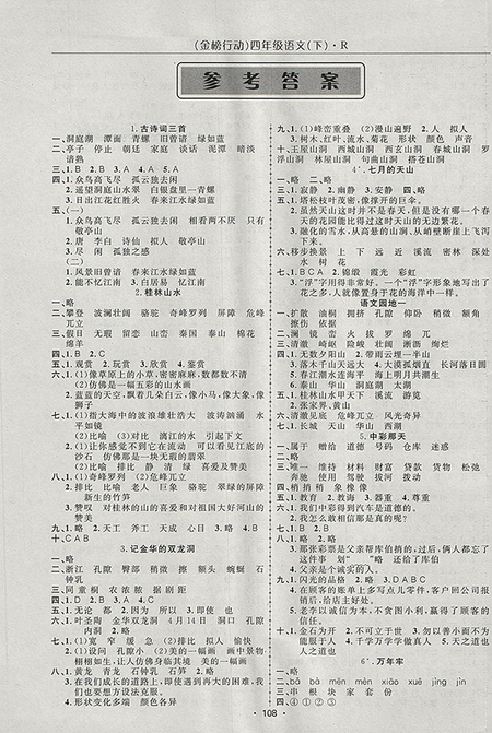 2018年金榜行動高效課堂助教型教輔人教版語文四年級下冊參考答案