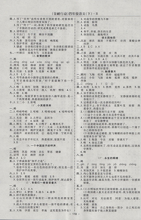 2018年金榜行動高效課堂助教型教輔人教版語文四年級下冊參考答案