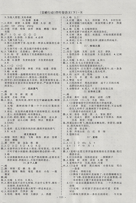 2018年金榜行動高效課堂助教型教輔人教版語文四年級下冊參考答案