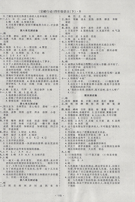 2018年金榜行動高效課堂助教型教輔人教版語文四年級下冊參考答案