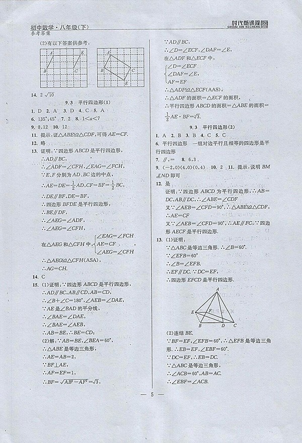 2018年時代新課程初中數(shù)學八年級下冊參考答案