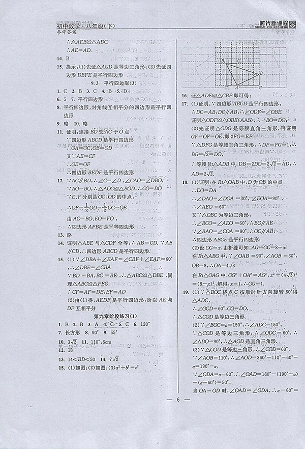 2018年時代新課程初中數(shù)學八年級下冊參考答案