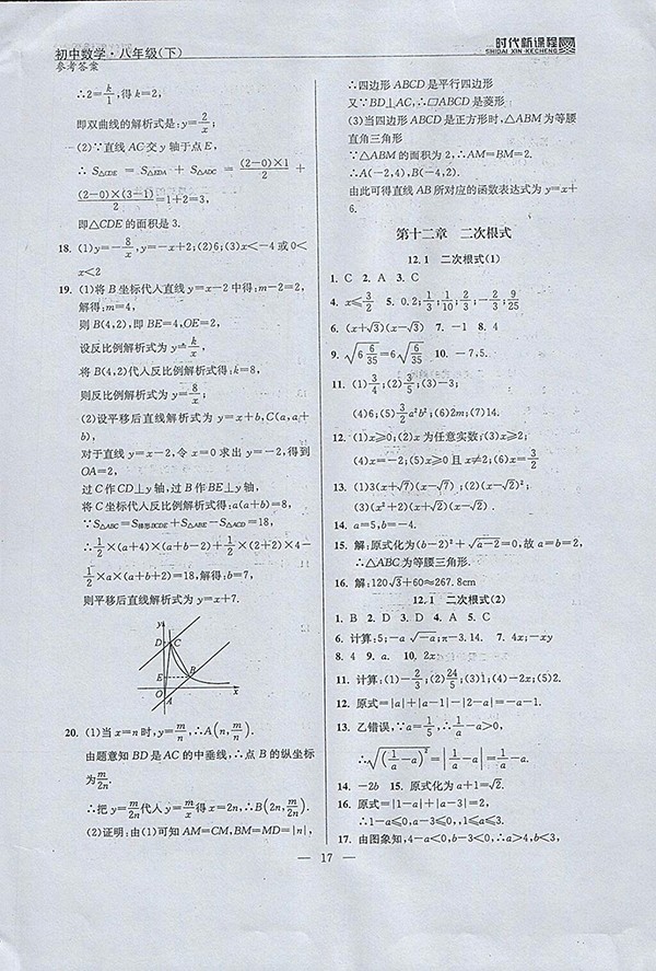 2018年時代新課程初中數(shù)學八年級下冊參考答案