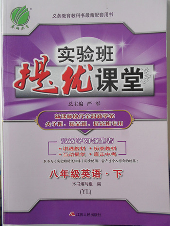 2018年譯林版實(shí)驗(yàn)班提優(yōu)課堂八年級(jí)英語下冊(cè)參考答案