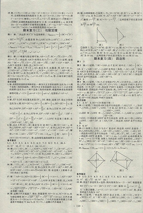 2018年滬科版名校課堂八年級數(shù)學(xué)下冊參考答案