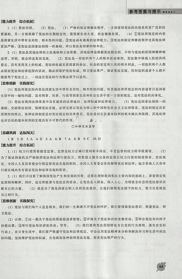 2018年新課程人教版D版道德與法治能力培養(yǎng)八年級(jí)下冊(cè)參考答案