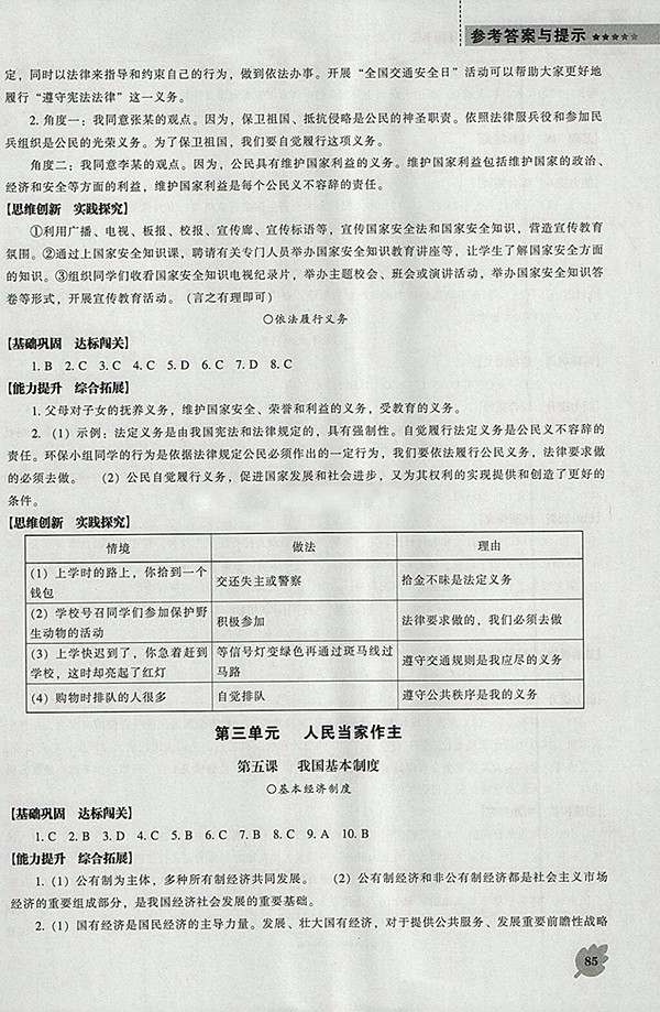 2018年新課程人教版D版道德與法治能力培養(yǎng)八年級(jí)下冊(cè)參考答案