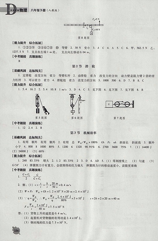 2018年新課程人教版D版生物學(xué)能力培養(yǎng)八年級下冊參考答案