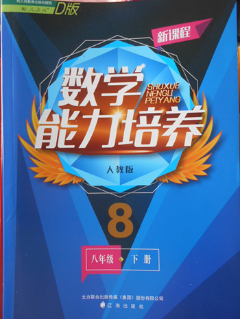 2018年人教版D版新課程數(shù)學(xué)能力培養(yǎng)八年級(jí)下冊(cè)參考答案