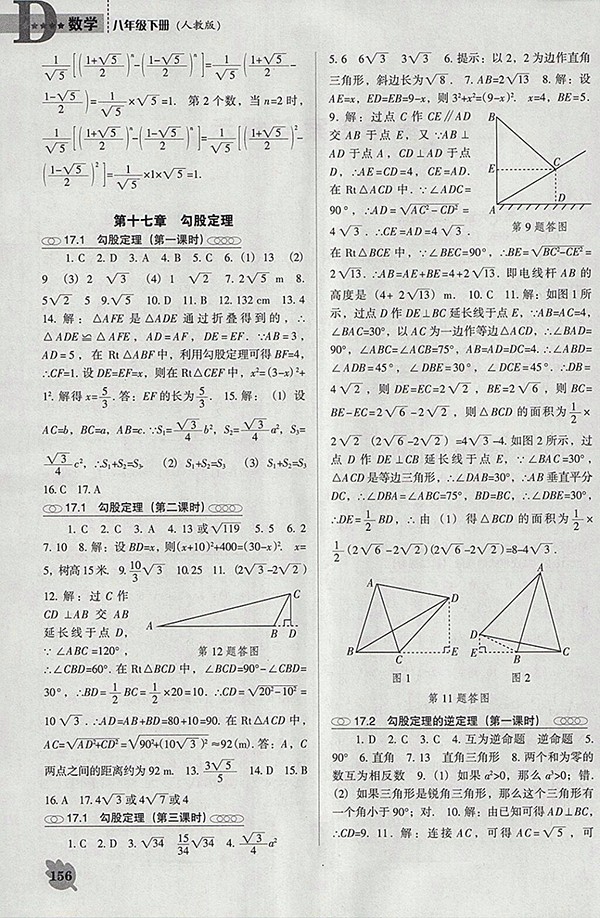 2018年人教版D版新課程數(shù)學(xué)能力培養(yǎng)八年級(jí)下冊(cè)參考答案