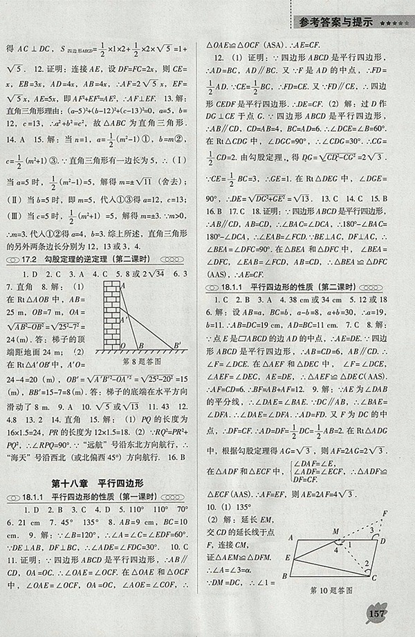 2018年人教版D版新課程數(shù)學(xué)能力培養(yǎng)八年級(jí)下冊(cè)參考答案