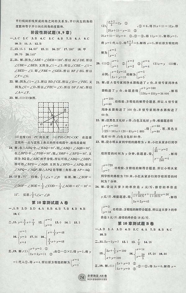  2018年青島版神龍牛皮卷海淀單元測試AB卷數(shù)學(xué)七年級下冊參考答案