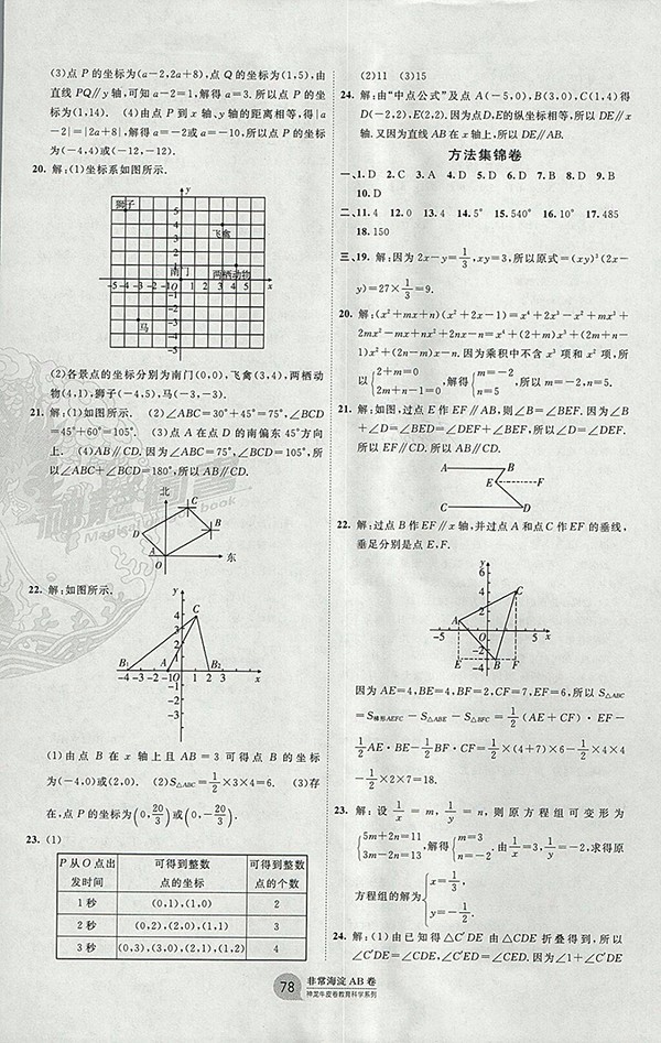  2018年青島版神龍牛皮卷海淀單元測試AB卷數(shù)學(xué)七年級下冊參考答案