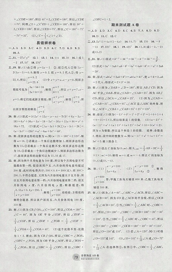  2018年青島版神龍牛皮卷海淀單元測試AB卷數(shù)學(xué)七年級下冊參考答案