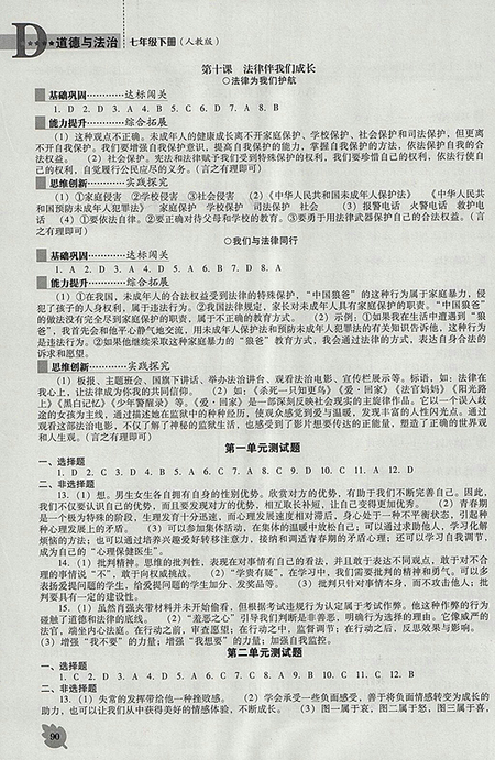 2018年人教版D版新課程道德與法治能力培養(yǎng)七年級下冊參考答案