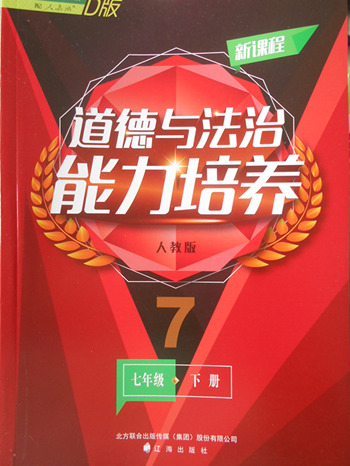 2018年人教版D版新課程道德與法治能力培養(yǎng)七年級下冊參考答案