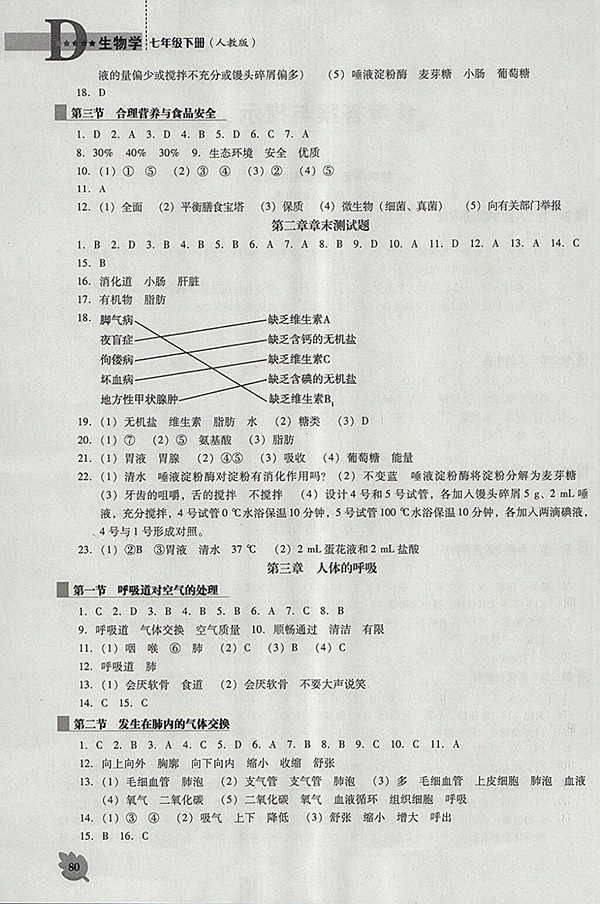 2018年人教版D版新課程生物學(xué)能力培養(yǎng)七年級(jí)下冊(cè)參考答案