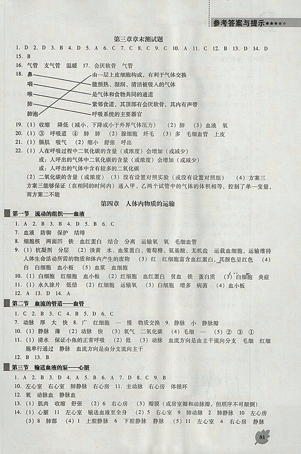 2018年人教版D版新課程生物學(xué)能力培養(yǎng)七年級(jí)下冊(cè)參考答案