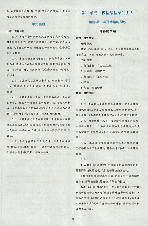 2018年人教版新課標(biāo)初中同步學(xué)習(xí)目標(biāo)與檢測(cè)道德與法治七年級(jí)下冊(cè)參考答案