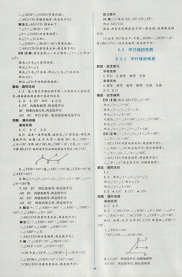 2018年人教版新課標(biāo)初中同步學(xué)習(xí)目標(biāo)與檢測(cè)數(shù)學(xué)七年級(jí)下冊(cè)參考答案