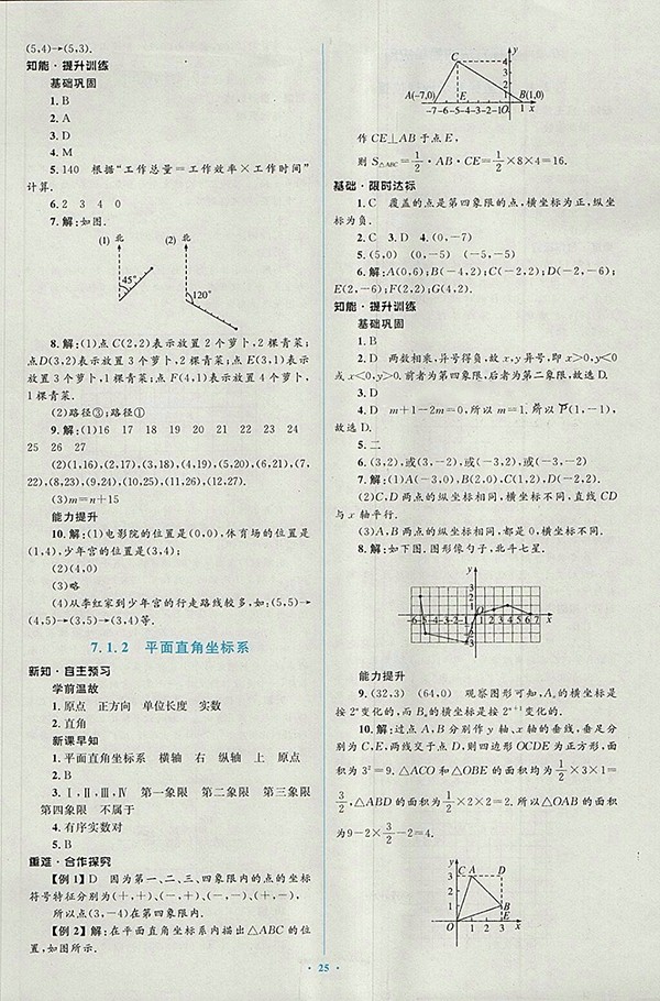 2018年人教版新課標(biāo)初中同步學(xué)習(xí)目標(biāo)與檢測(cè)數(shù)學(xué)七年級(jí)下冊(cè)參考答案