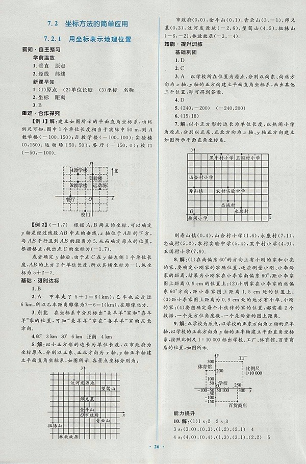 2018年人教版新課標(biāo)初中同步學(xué)習(xí)目標(biāo)與檢測(cè)數(shù)學(xué)七年級(jí)下冊(cè)參考答案