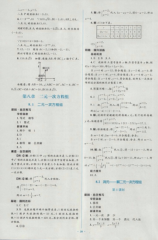 2018年人教版新課標(biāo)初中同步學(xué)習(xí)目標(biāo)與檢測(cè)數(shù)學(xué)七年級(jí)下冊(cè)參考答案