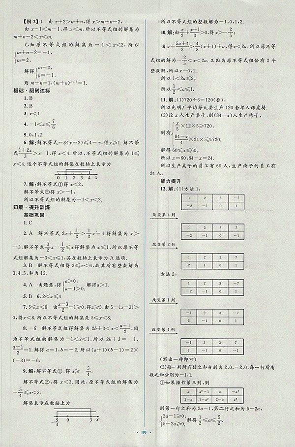 2018年人教版新課標(biāo)初中同步學(xué)習(xí)目標(biāo)與檢測(cè)數(shù)學(xué)七年級(jí)下冊(cè)參考答案