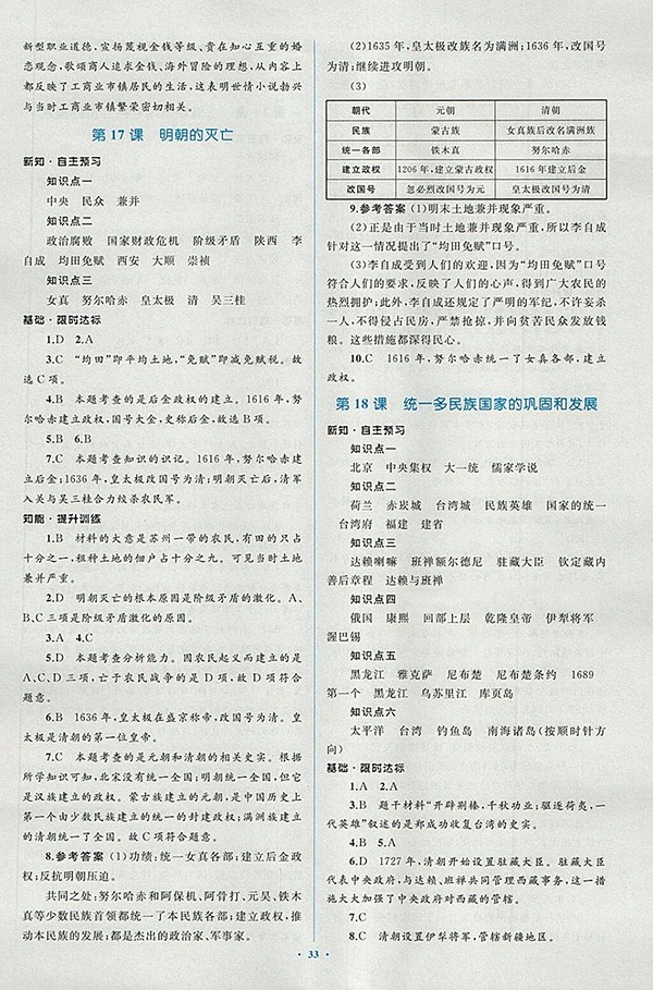 2018年人教版新課標(biāo)初中同步學(xué)習(xí)目標(biāo)與檢測歷史七年級下冊答案