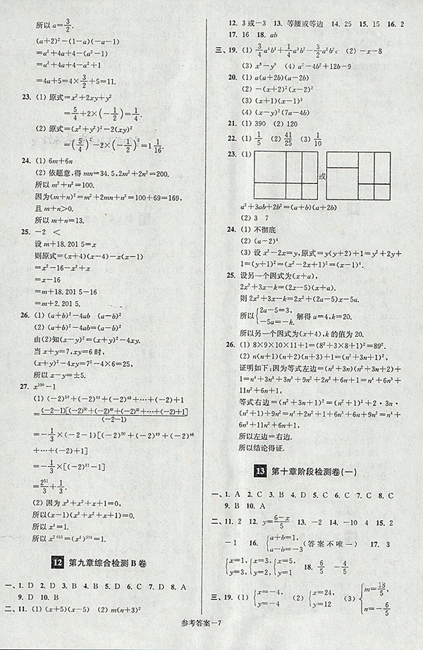 2018年江蘇版搶先起跑大試卷數(shù)學(xué)七年級(jí)下冊(cè)參考答案