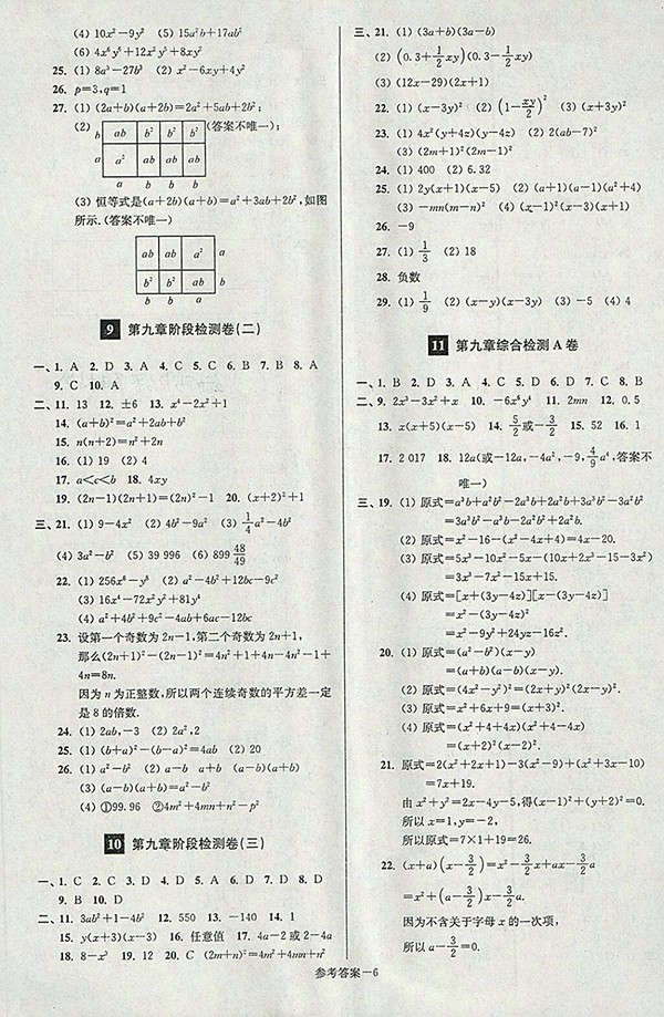 2018年江蘇版搶先起跑大試卷數(shù)學(xué)七年級(jí)下冊(cè)參考答案