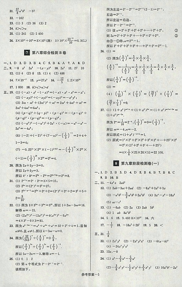 2018年江蘇版搶先起跑大試卷數(shù)學(xué)七年級(jí)下冊(cè)參考答案