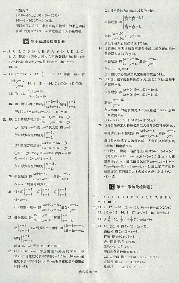 2018年江蘇版搶先起跑大試卷數(shù)學(xué)七年級(jí)下冊(cè)參考答案