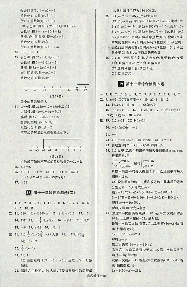 2018年江蘇版搶先起跑大試卷數(shù)學(xué)七年級(jí)下冊(cè)參考答案