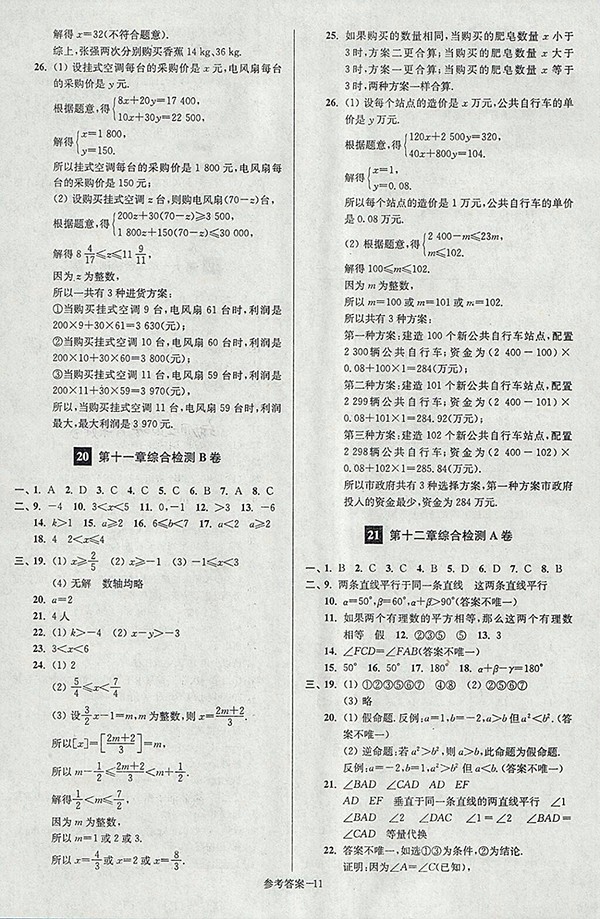 2018年江蘇版搶先起跑大試卷數(shù)學(xué)七年級(jí)下冊(cè)參考答案