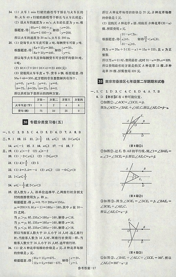 2018年江蘇版搶先起跑大試卷數(shù)學(xué)七年級(jí)下冊(cè)參考答案