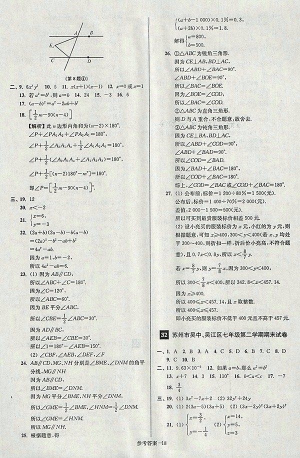 2018年江蘇版搶先起跑大試卷數(shù)學(xué)七年級(jí)下冊(cè)參考答案