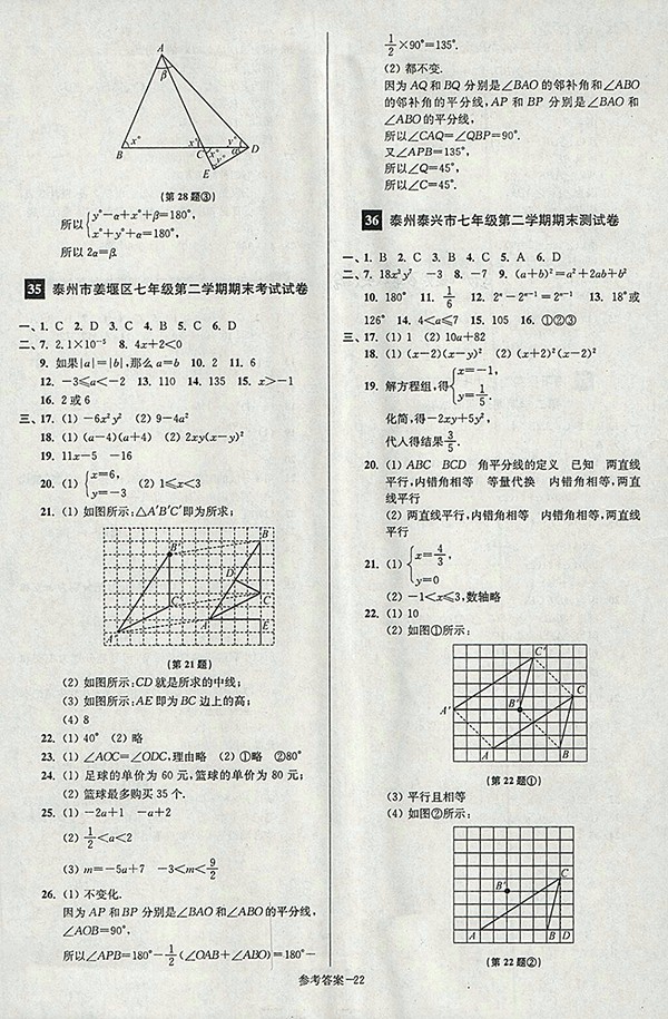 2018年江蘇版搶先起跑大試卷數(shù)學(xué)七年級(jí)下冊(cè)參考答案